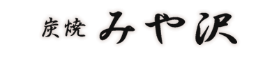 【ギャラリー】　京都 祇園 焼鳥 【炭焼 みや沢】 串焼き 親子丼 ラーメン 宴会 ワイン